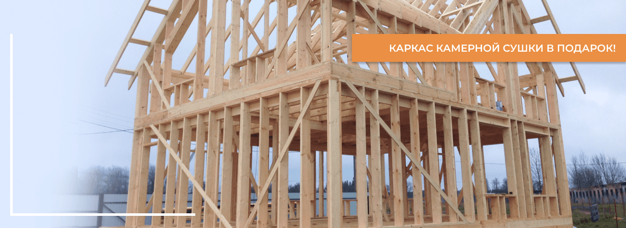 Каркас камерной сушки в подарок! Каркас камерной сушки в подарок!